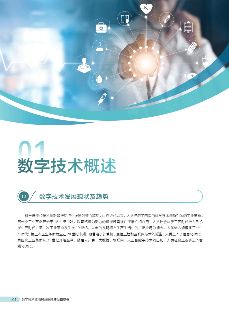 数字技术赋能智慧医院建设 人工智能、人类与计算机的协同推广