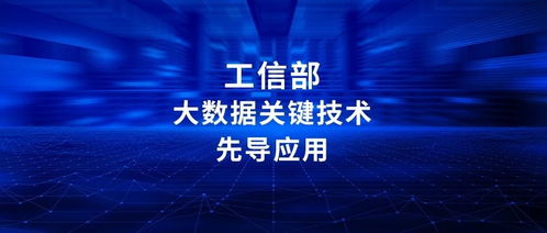数梦工场数据治理产品入选工信部大数据关键技术先导应用 计算机技术的创新推广